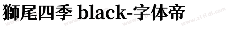 獅尾四季 black字体转换